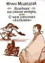 Всадник на спине ветра или О чём умолчал «Алхимик»