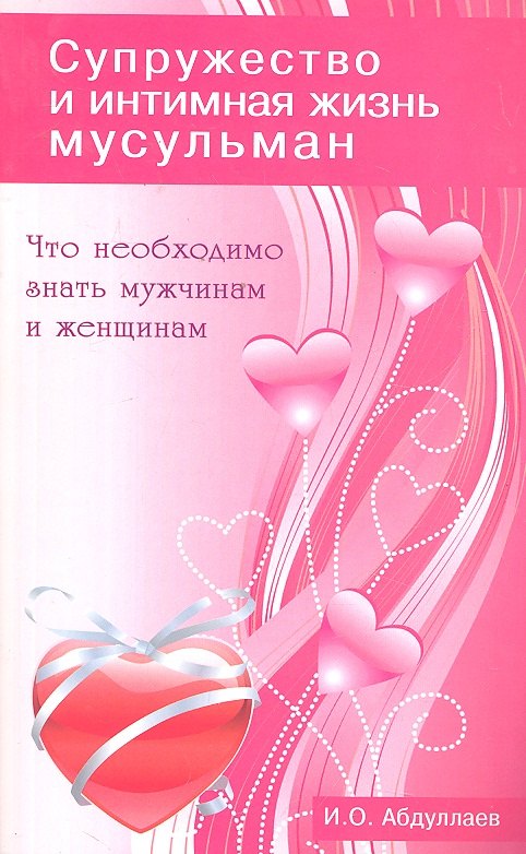 

Что необходимо знать мужчинам и женщинам. Супружество и интимная жизнь мусульман