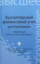 Бухгалтерский финансовый учет для бакалавров