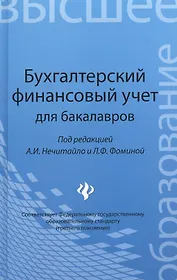 Бухгалтерский финансовый учет для бакалавров