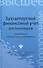 Бухгалтерский финансовый учет для бакалавров - 0