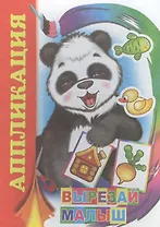 Аппликация. Вырезай малыш