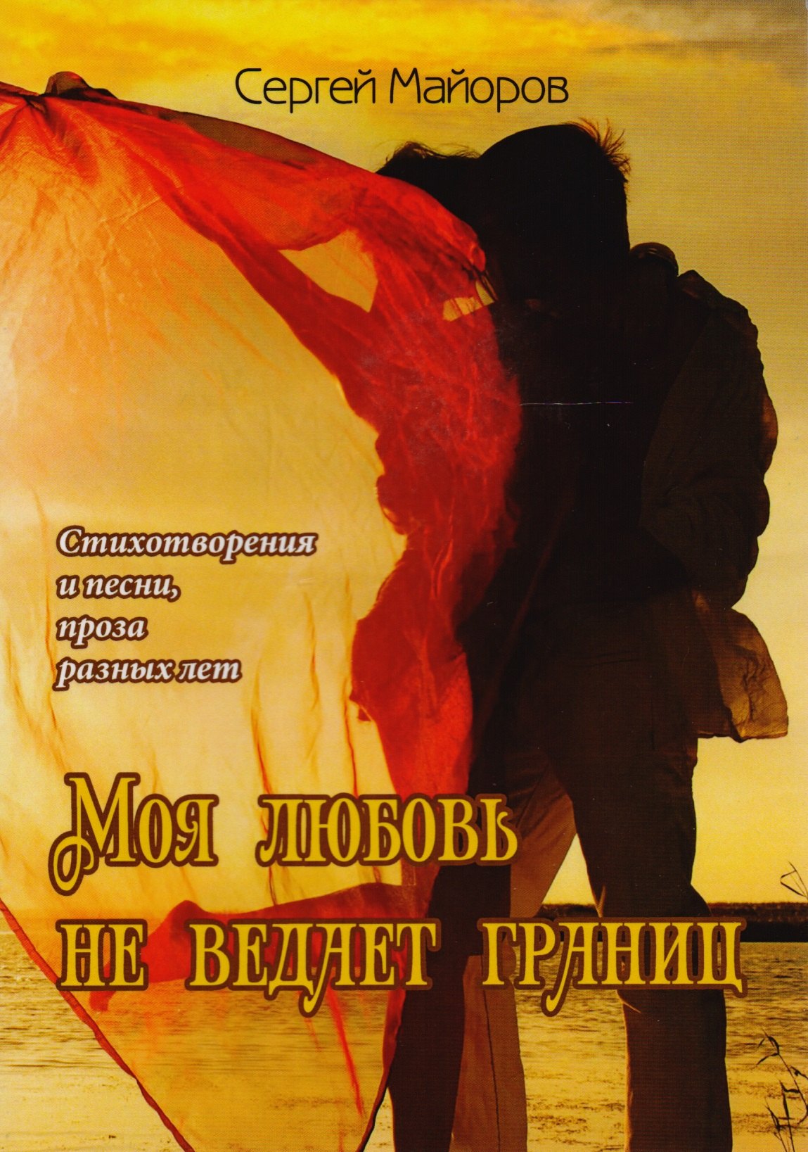 

Моя любовь не ведает границ
