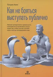 Как не бояться выступать публично