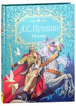 А.С. Пушкин. Сказки