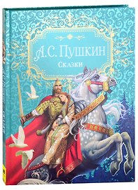 А.С. Пушкин. Сказки