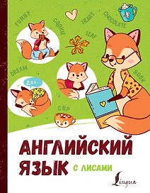 Английский язык с лисами