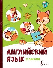 Английский язык с лисами
