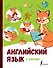 Английский язык с лисами - 0