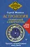 Астрология. Понятный самоучитель. Гороскоп, который изменит вашу судьбу - 0