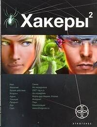 Хакеры 2. Книга вторая: ПаутинаПаутина