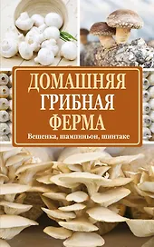 СадОгород.Подворье(м)Домашняя грибная ферма