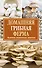 СадОгород.Подворье(м)Домашняя грибная ферма - 0