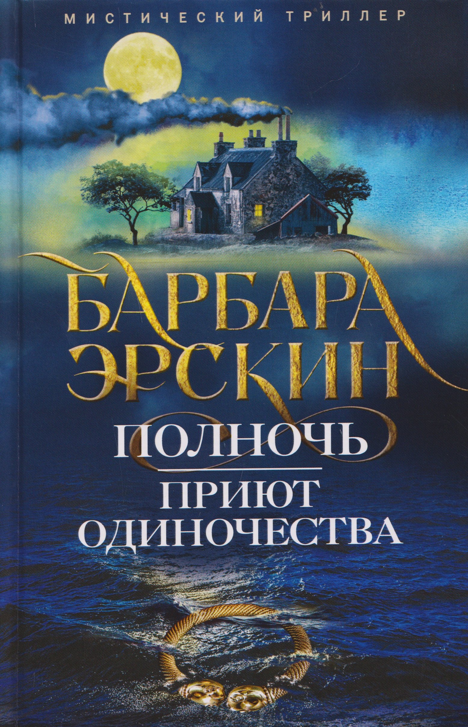 Полночь — приют одиночества. Мистический триллер