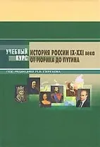 История России: IX-XXI вв. От Рюрика до Путина: Учебное пособие 4-е изд.