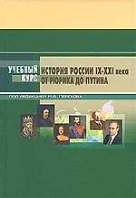 История России: IX-XXI вв. От Рюрика до Путина: Учебное пособие 4-е изд.