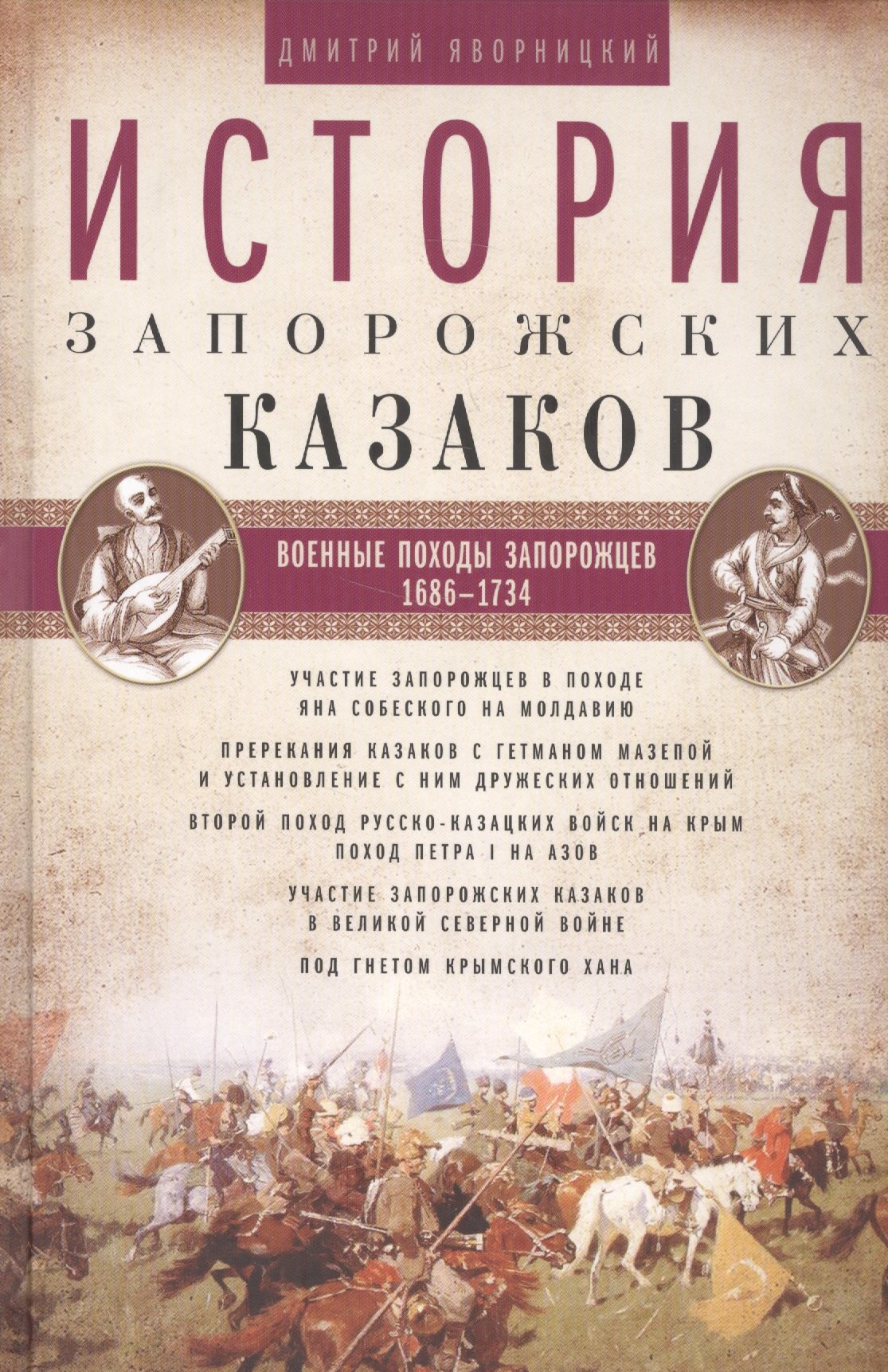 

История запорожских казаков. Военные походы запорожцев. 1686-1734. Т.3