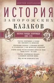 История запорожских казаков. Военные походы запорожцев. 1686-1734. Т.3