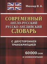 Современный англо-русский русско-английский словарь с двусторонней транскрипцией