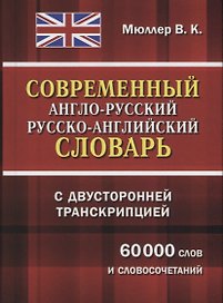 Современный англо-русский русско-английский словарь с двусторонней транскрипцией