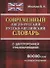 Современный англо-русский русско-английский словарь с двусторонней транскрипцией - 0