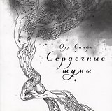 Сердечные шумы. Сборник стихов