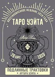 Таро Уэйта. Подлинные трактовки Артура Уэйта и 78 карт. Восстановленное издание 1910 года