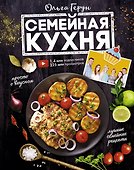 Семейная кухня. 100 лучших рецептов - 0