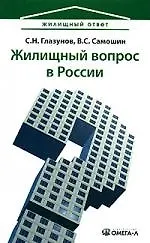 Жилищный вопрос в России: проблемы и перспективы