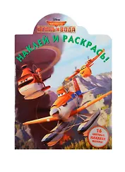 Наклей и раскрась! № НР 14122 ("Самолёты 2")