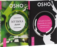 Медитация, любовь и секс + Музыка души (комплект из 2 книг)