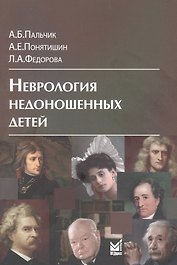 Неврология недоношенных детей