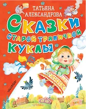 Сказки старой тряпичной куклы: сказки