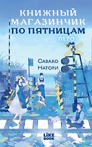 Книжный магазинчик по пятницам. Лето (#2)