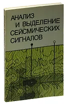Анализ и выделение сейсмических сигналов