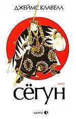 Сегун: В 3-х кн. Книга 3, часть 4-6