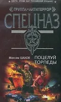 Поцелуй торпеды (мягк) (Спецназ Группа Антитеррор). Шахов М. (Эксмо)