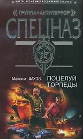 Поцелуй торпеды (мягк) (Спецназ Группа Антитеррор). Шахов М. (Эксмо)