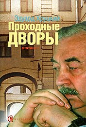 Проходные дворы / (супер). Хруцкий Э. (Детектив-пресс )