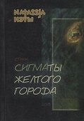 Сигматы желтого города. Стихи - 0