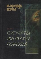 Сигматы желтого города. Стихи