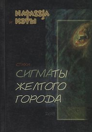 Сигматы желтого города. Стихи