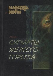 Сигматы желтого города. Стихи