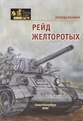 Рейд желторотых - 0