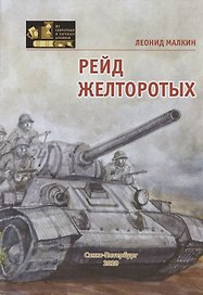 Рейд желторотых