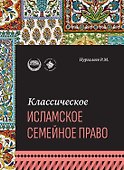 Классическое исламское семейное право: учебное пособие - 0