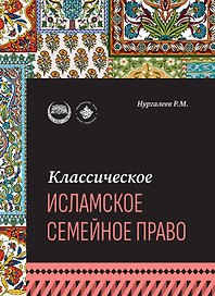 Классическое исламское семейное право: учебное пособие