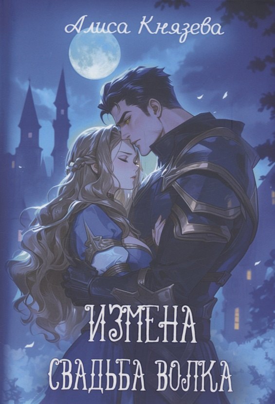 

Измена. Свадьба волка