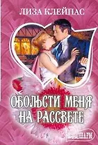 Обольсти меня на рассвете: роман