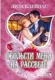 Обольсти меня на рассвете: роман